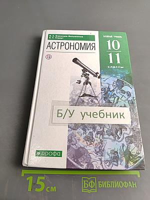 Астрономия 10-11 классы