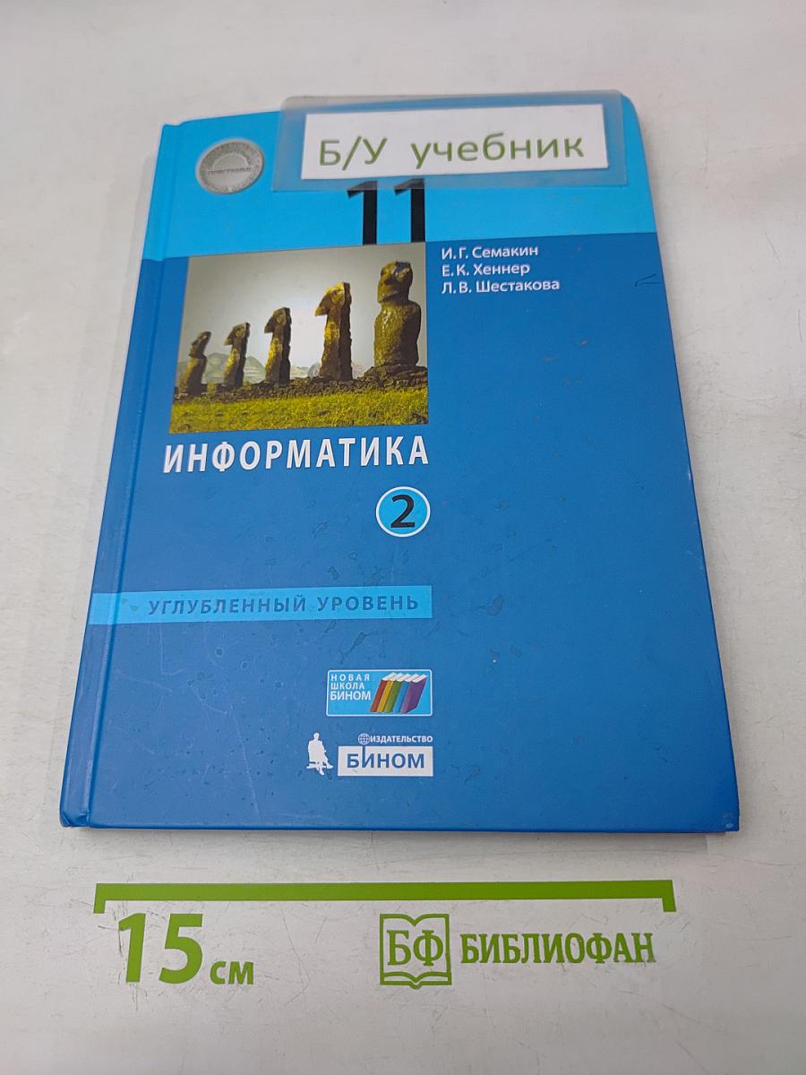 Информатика. Углубленный уровень. Учебник. Часть 2. 11 класс
