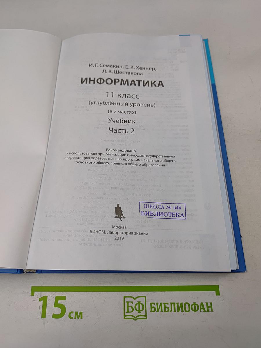 Информатика. Углубленный уровень. Учебник. Часть 2. 11 класс