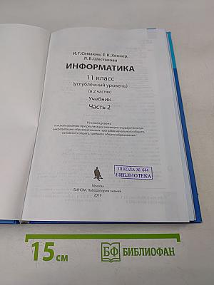 Информатика. Углубленный уровень. Учебник. Часть 2. 11 класс