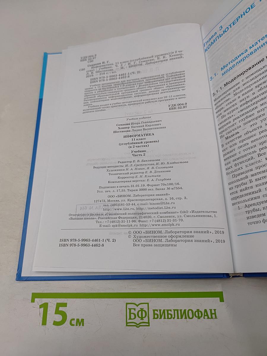Информатика. Углубленный уровень. Учебник. Часть 2. 11 класс