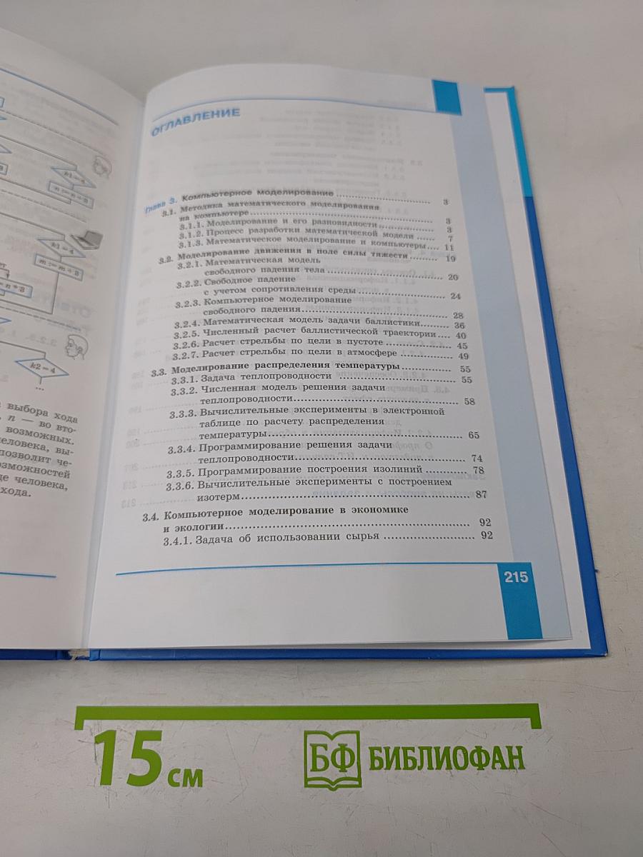 Информатика. Углубленный уровень. Учебник. Часть 2. 11 класс