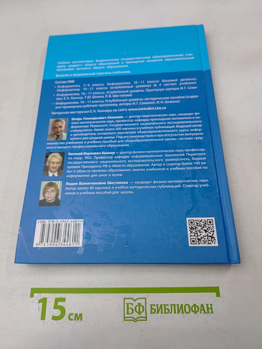 Информатика. Углубленный уровень. Учебник. Часть 2. 11 класс
