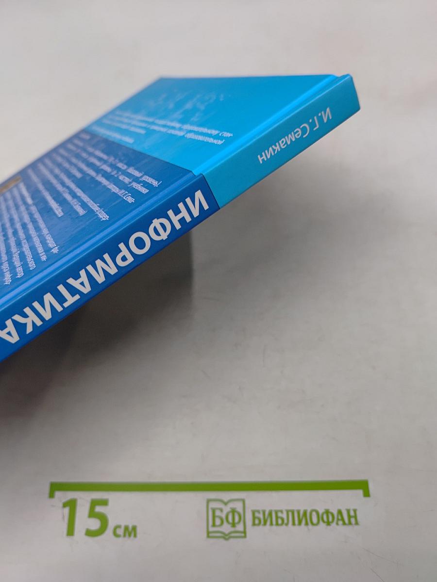Информатика. Углубленный уровень. Учебник. Часть 2. 11 класс