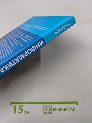 Информатика. Углубленный уровень. Учебник. Часть 2. 11 класс