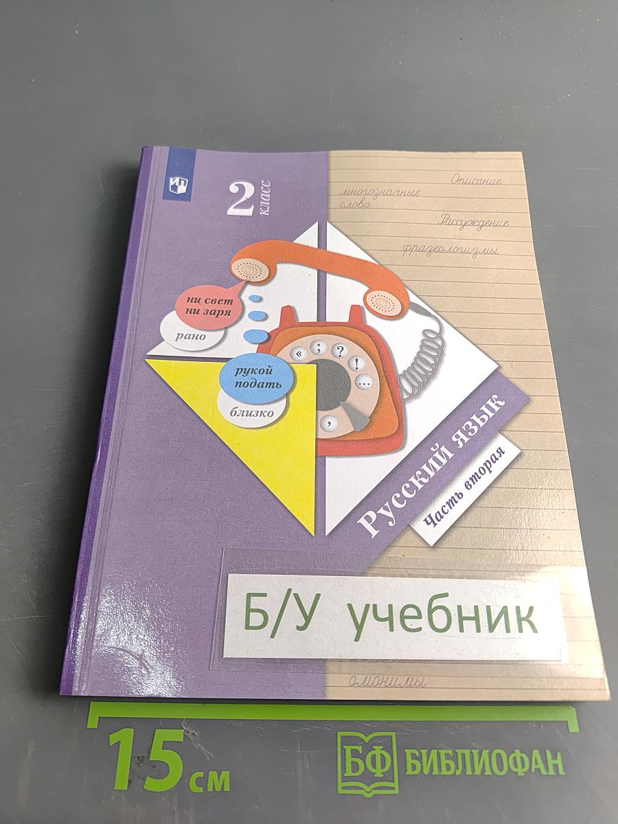 Русский язык. 2 класс. Учебник. Часть вторая