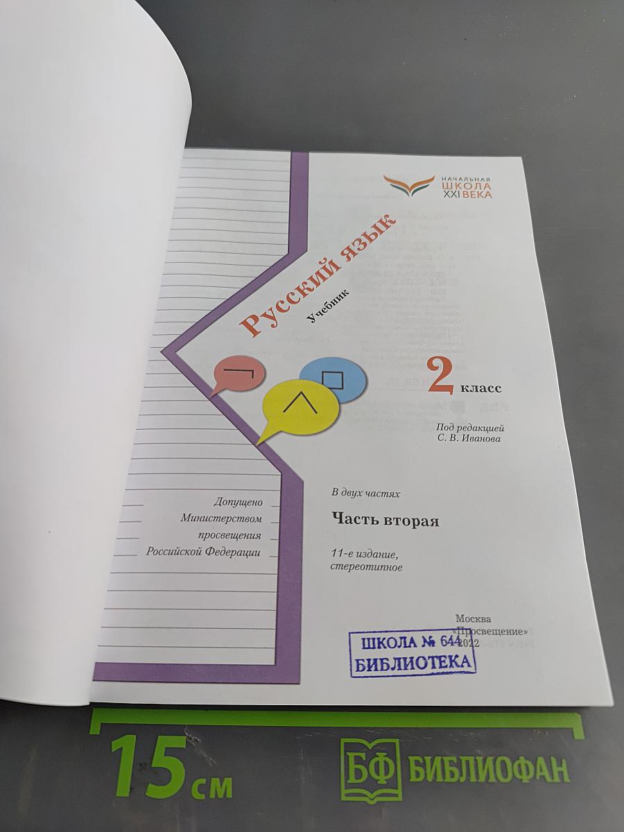 Русский язык. 2 класс. Учебник. Часть вторая