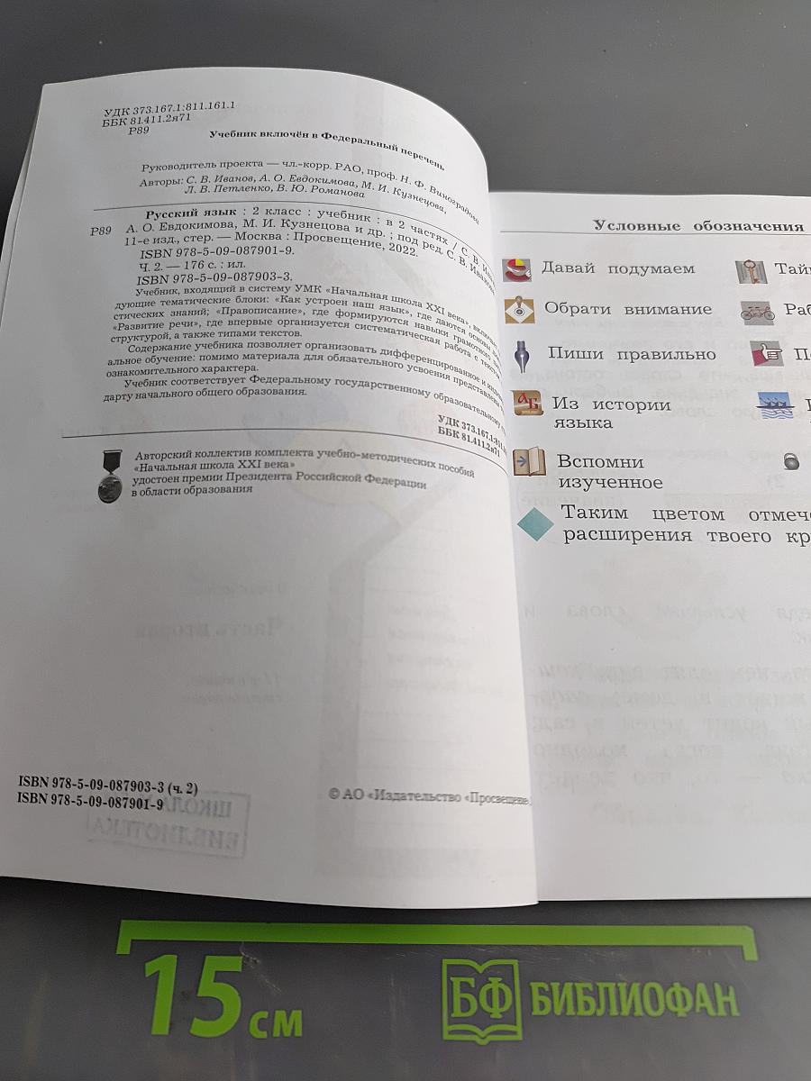 Русский язык. 2 класс. Учебник. Часть вторая