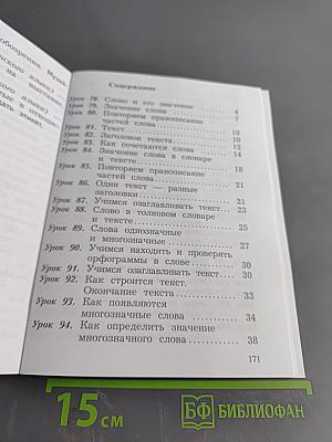 Русский язык. 2 класс. Учебник. Часть вторая