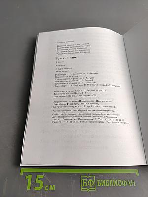 Русский язык. 2 класс. Учебник. Часть вторая