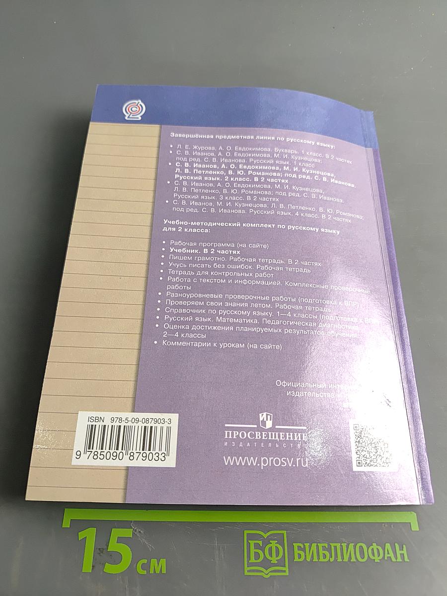 Русский язык. 2 класс. Учебник. Часть вторая