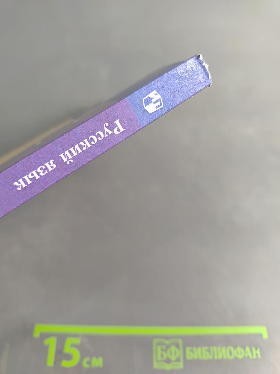 Русский язык. 2 класс. Учебник. Часть вторая