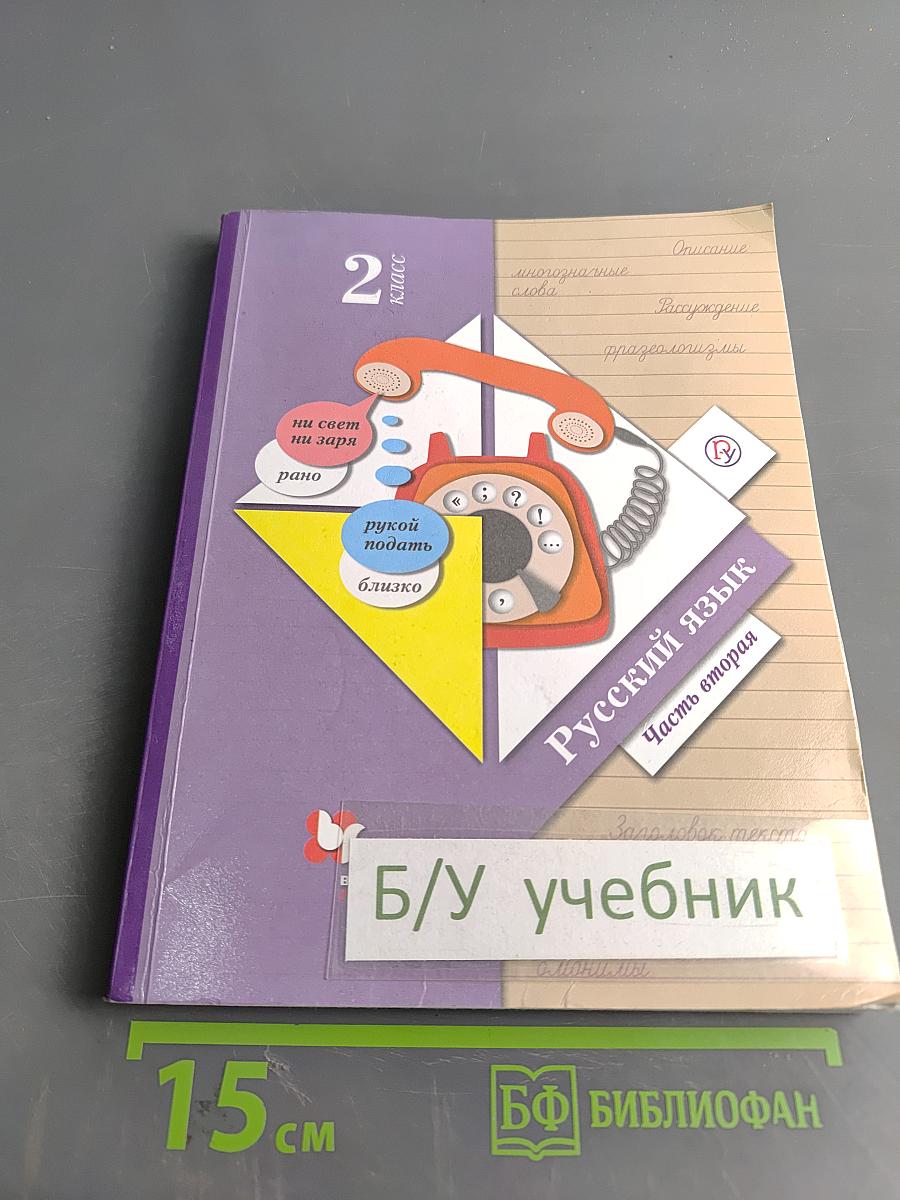 Русский язык. 2 класс. Часть вторая