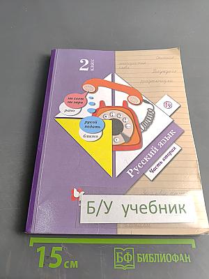 Русский язык. 2 класс. Часть вторая