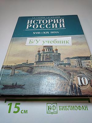 История России XVII—XIX века, 10 класс, Часть 2
