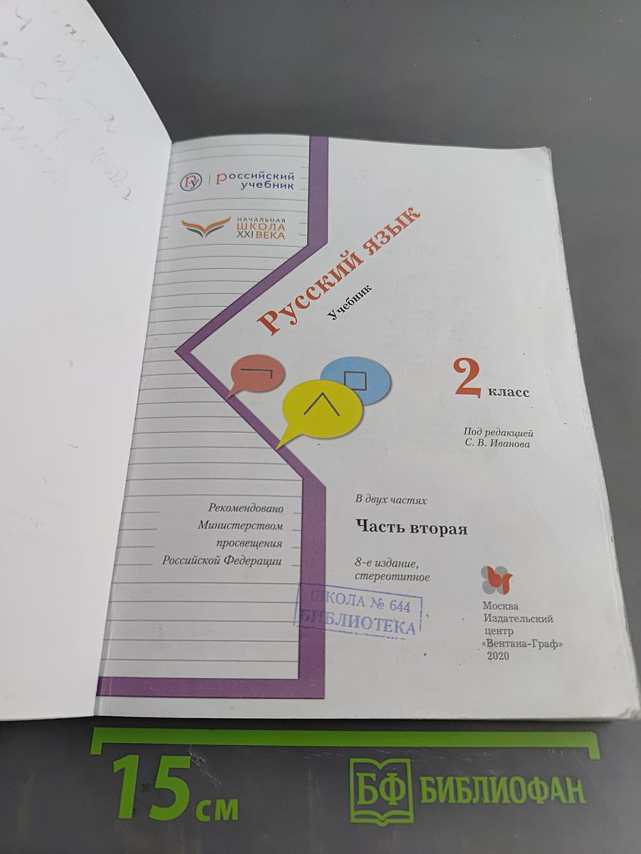 Русский язык. 2 класс. Часть вторая