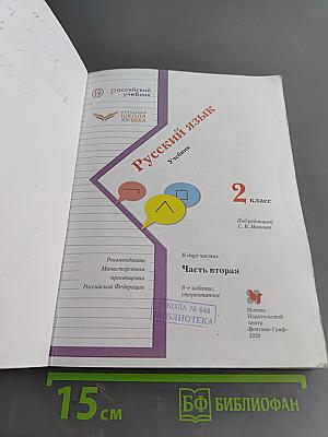 Русский язык. 2 класс. Часть вторая