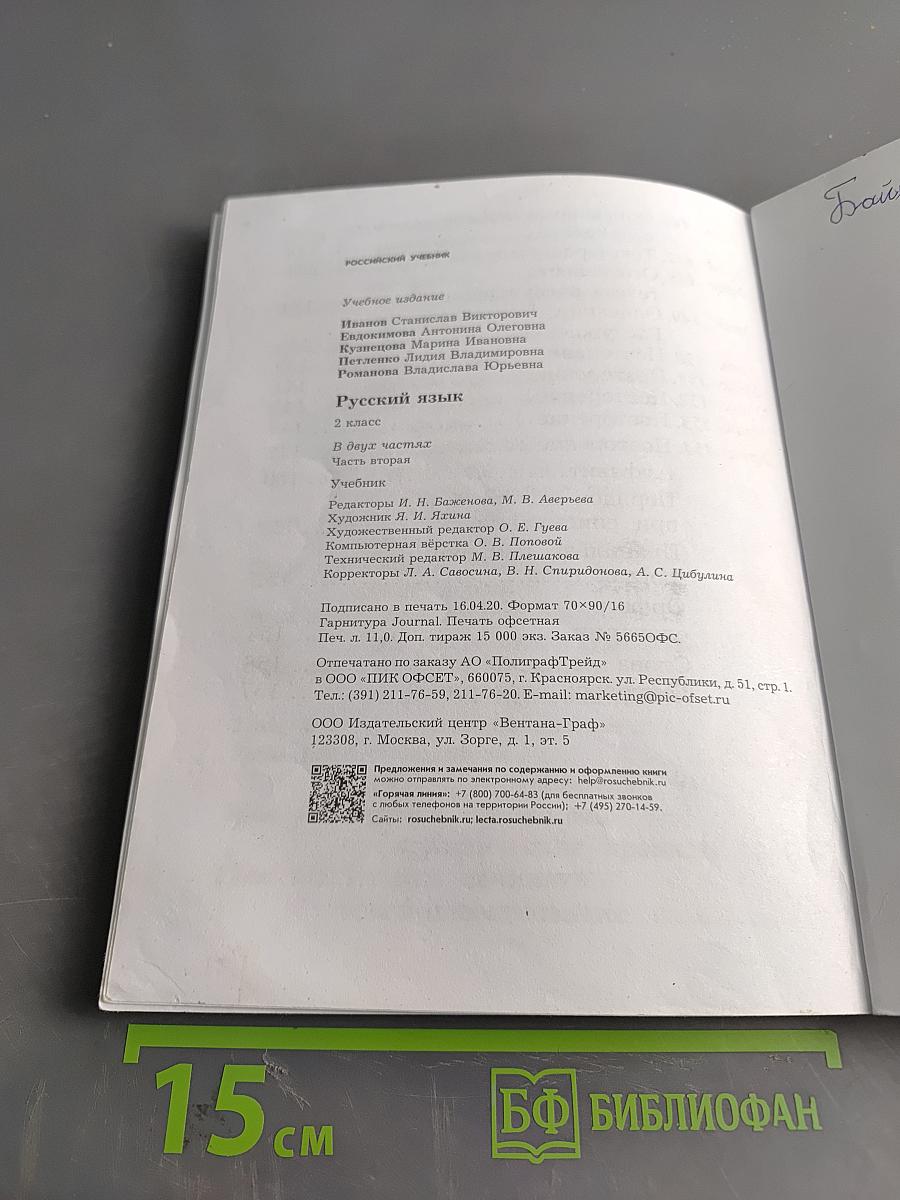 Русский язык. 2 класс. Часть вторая