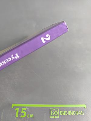 Русский язык. 2 класс. Часть вторая