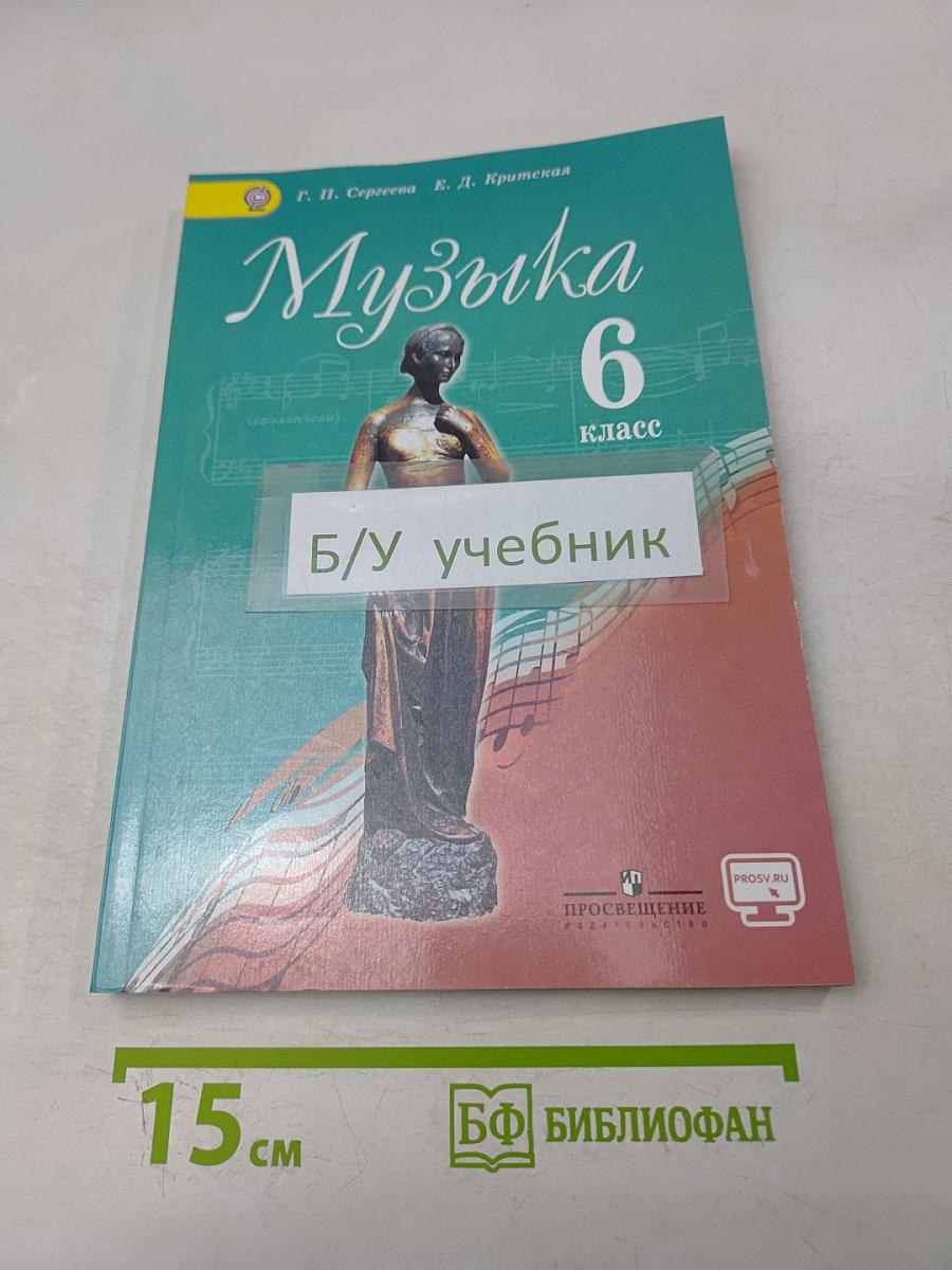 Музыка 6 класс