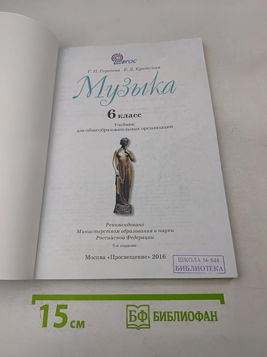 Музыка 6 класс