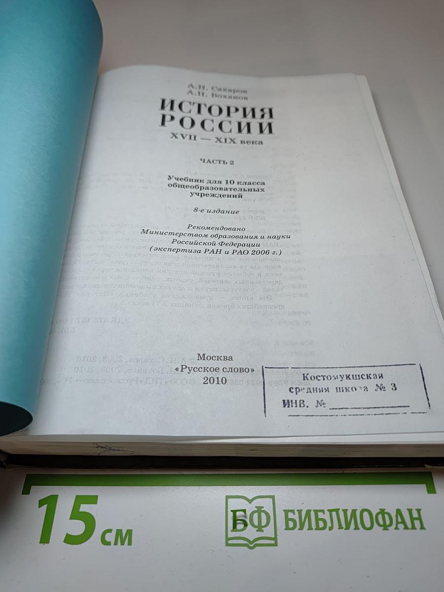 История России XVII—XIX века, 10 класс, Часть 2