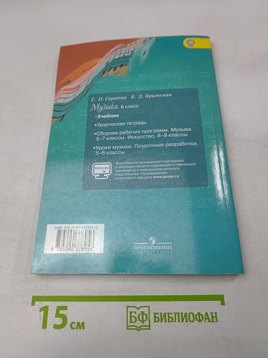 Музыка 6 класс