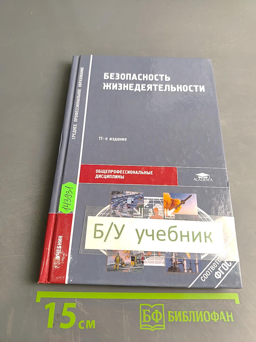 Безопасность жизнедеятельности