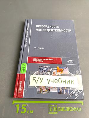 Безопасность жизнедеятельности