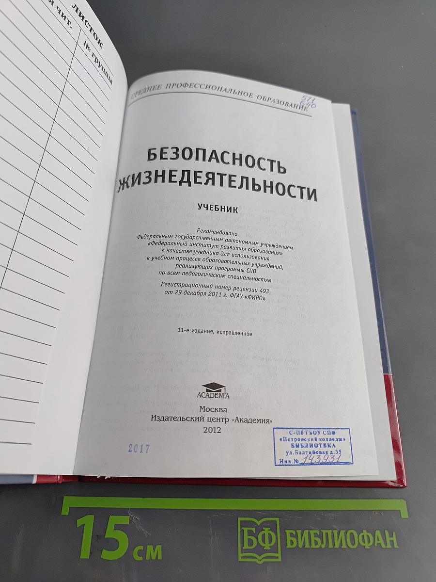 Безопасность жизнедеятельности