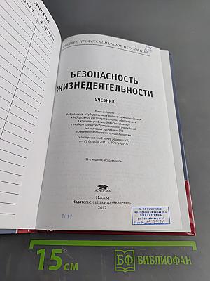 Безопасность жизнедеятельности