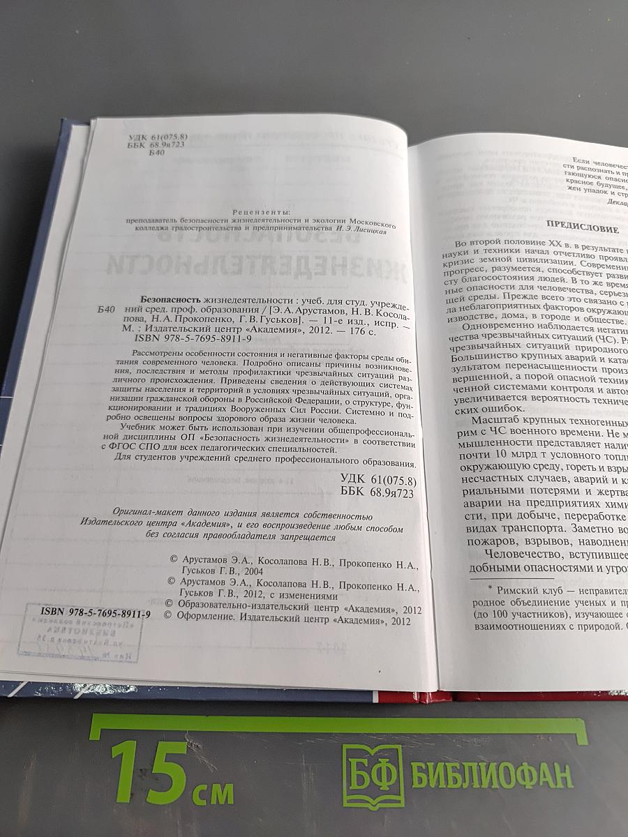 Безопасность жизнедеятельности