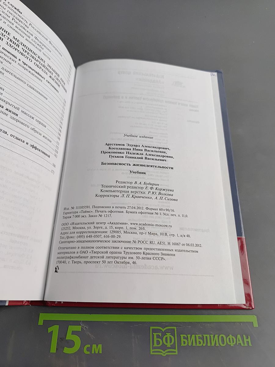 Безопасность жизнедеятельности