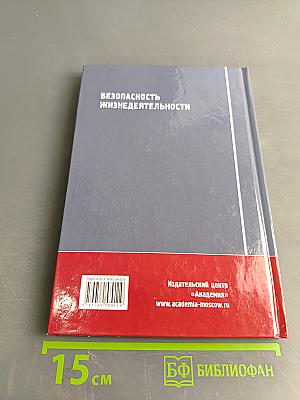 Безопасность жизнедеятельности