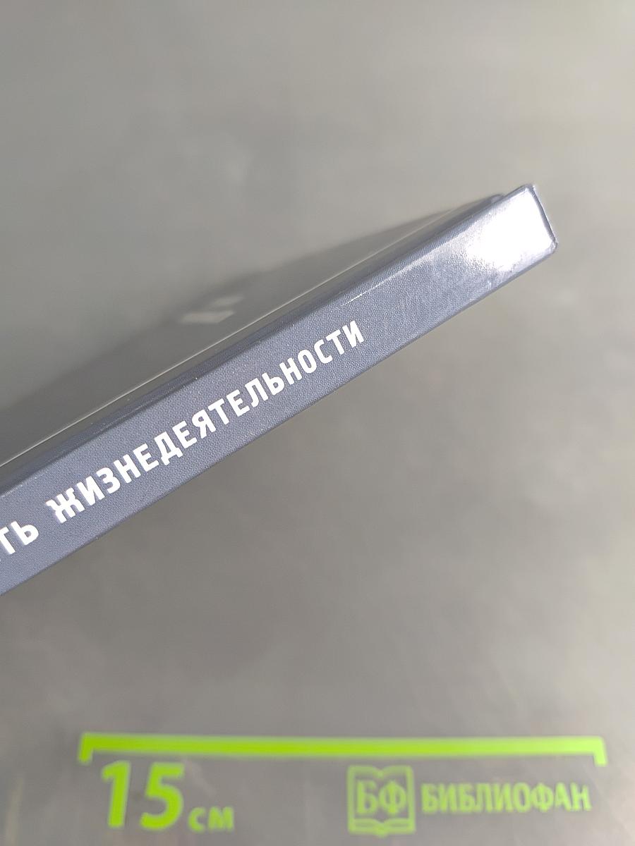 Безопасность жизнедеятельности