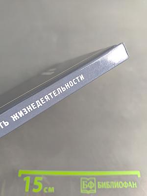 Безопасность жизнедеятельности