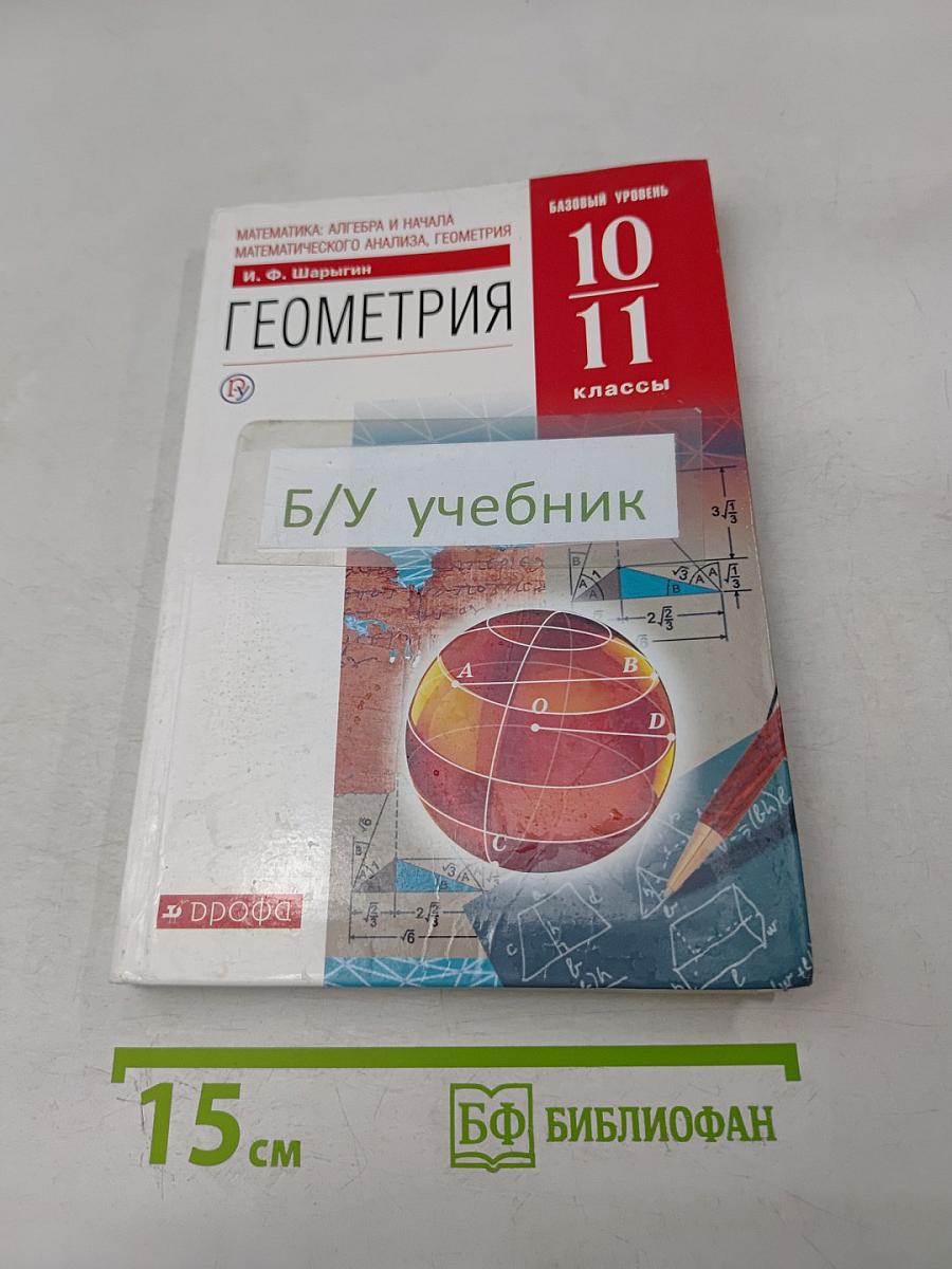 Геометрия. Базовый уровень. 10-11 классы