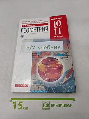 Геометрия. Базовый уровень. 10-11 классы