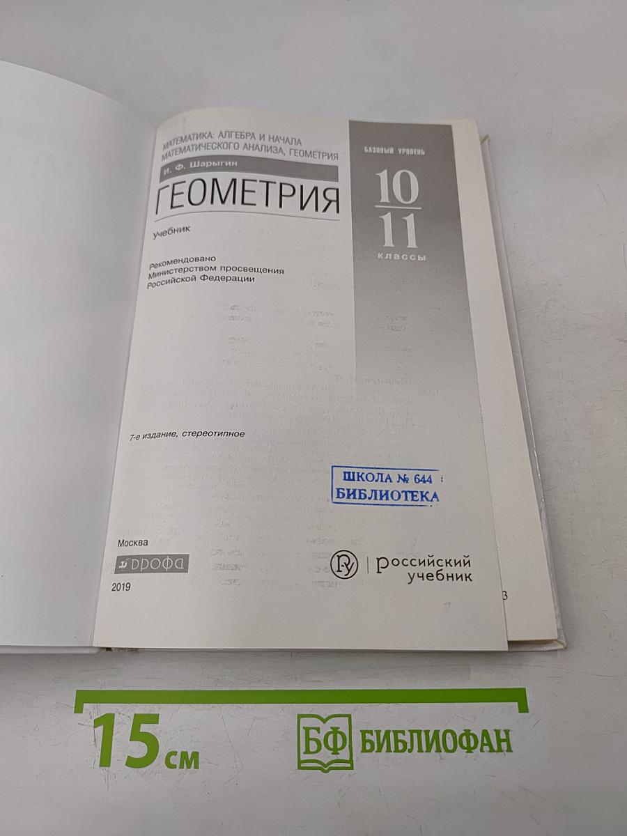 Геометрия. Базовый уровень. 10-11 классы