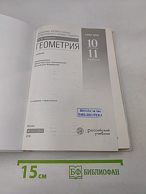 Геометрия. Базовый уровень. 10-11 классы