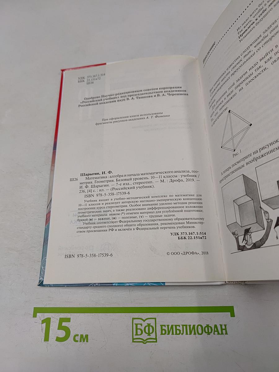 Геометрия. Базовый уровень. 10-11 классы