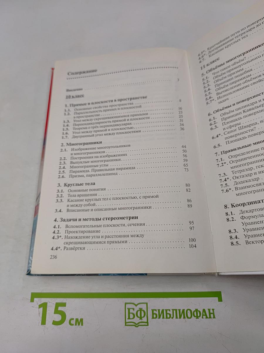 Геометрия. Базовый уровень. 10-11 классы