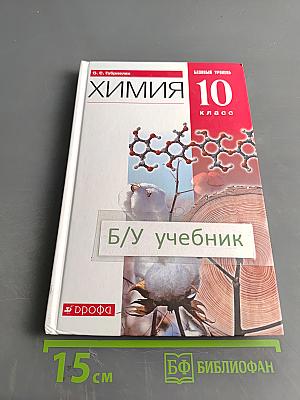 Химия. 10 класс. Базовый уровень