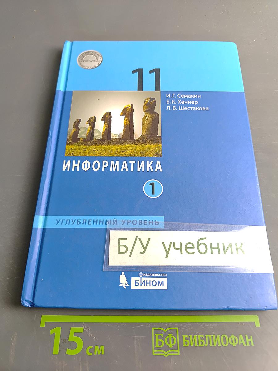 Информатика. 11 класс. Углубленный уровень. Часть 1