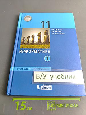 Информатика. 11 класс. Углубленный уровень. Часть 1