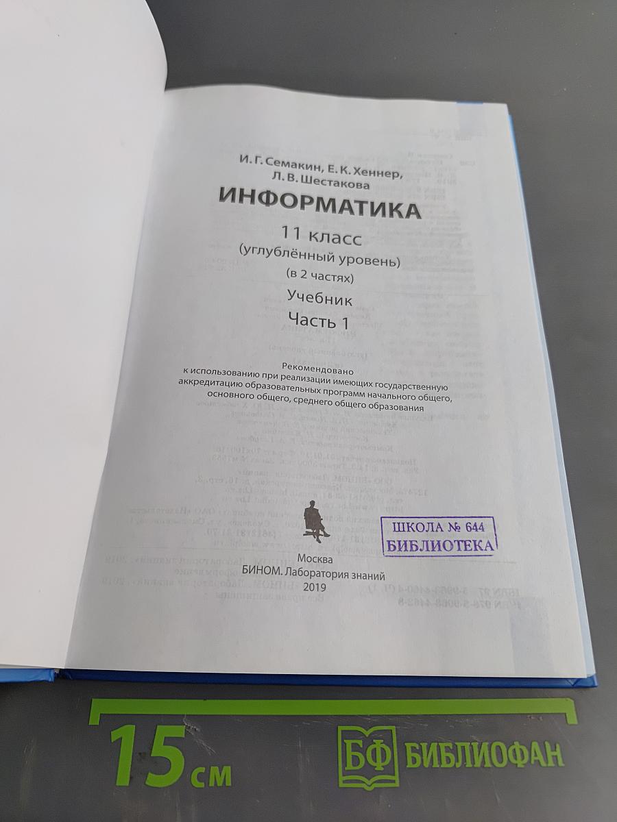 Информатика. 11 класс. Углубленный уровень. Часть 1