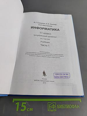 Информатика. 11 класс. Углубленный уровень. Часть 1