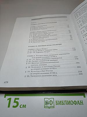 История России XVII—XIX века, 10 класс, Часть 2