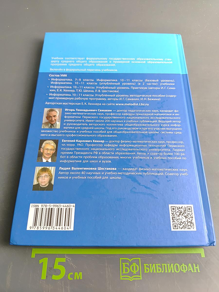 Информатика. 11 класс. Углубленный уровень. Часть 1