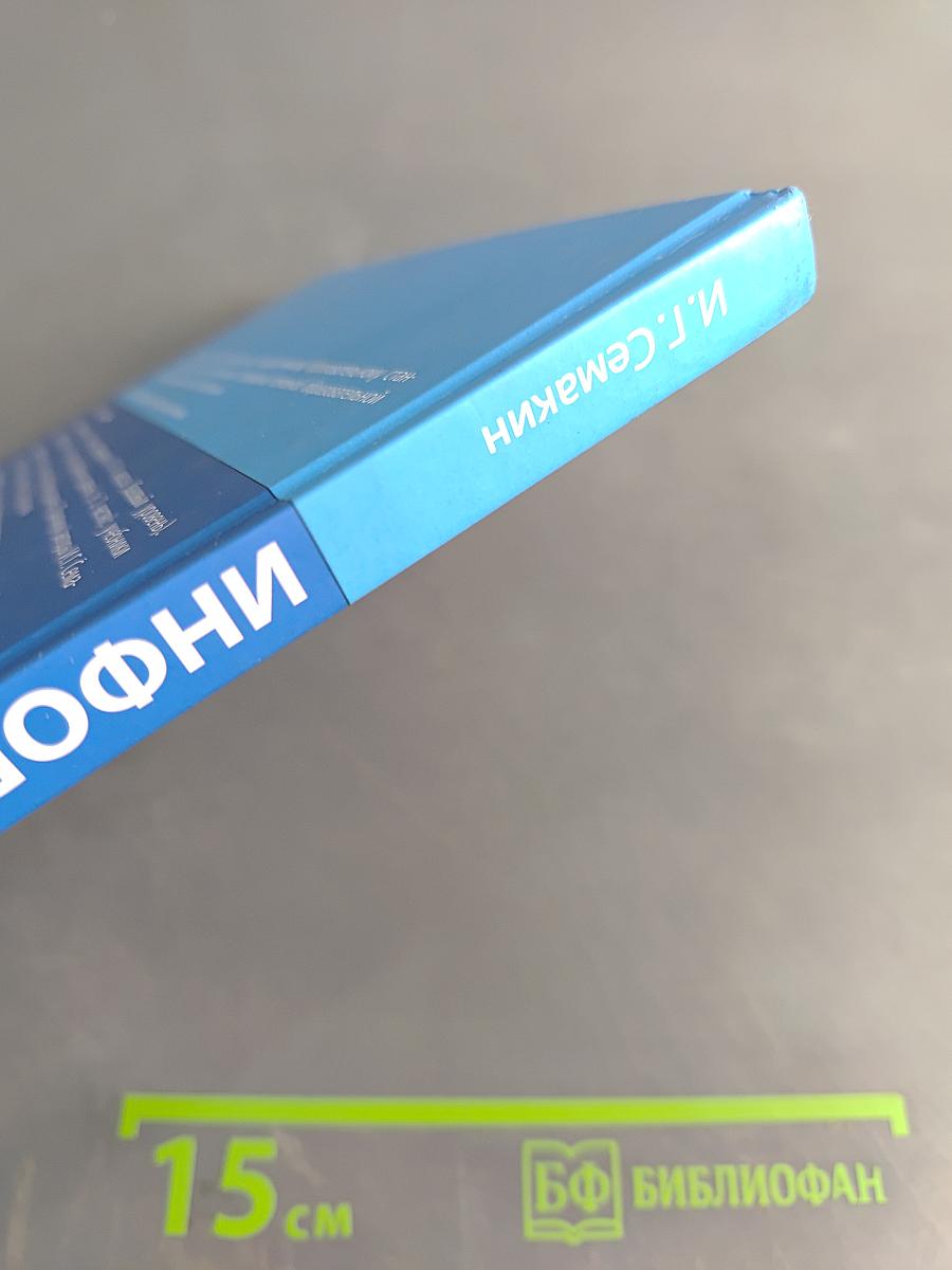 Информатика. 11 класс. Углубленный уровень. Часть 1